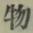 글자 物