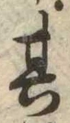 位置定マレル其