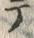 文字テ