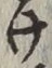 글자 け