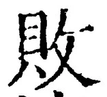 글자 敗