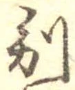 別の位置