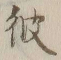 글자 彼