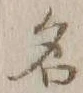 글자 名