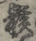 骸 위치 확인됨