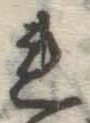 글자 れ