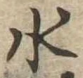 水 위치 확인됨