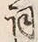文字詞