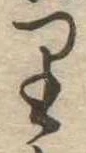 𛃶 위치 확인됨
