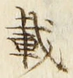 Chữ 載