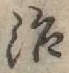 位置定マレル治