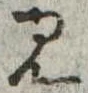 見 위치 확인됨