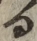 文字 る