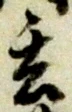 玄 위치 확인됨