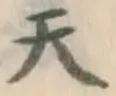 글자 天