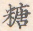 糖 위치 확인됨