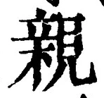 글자 親