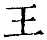 𡨸王