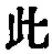 文字此