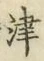 文字津