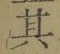字其
