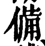글자 備