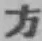 글자 方