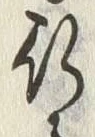 字行