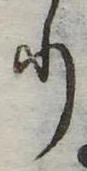 𛃲の位置