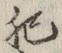 已定位肥