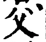글자 父