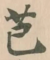 Located 芑