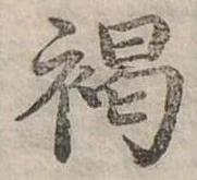 已定位褐