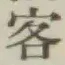 文字客