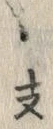 文字支