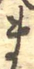Đã định vị ま