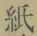 文字紙