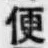 글자 便