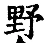 글자 野