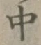 字中