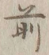 글자 前