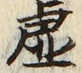글자 虚