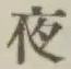 글자 夜