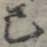 Đã định vị 己
