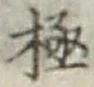 글자 極