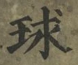 글자 球