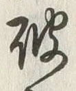 글자 破