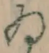 文字ゐ