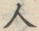 글자 人
