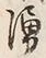 文字湧